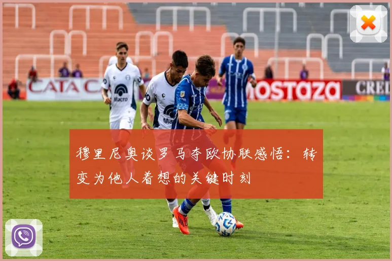 穆里尼奥谈罗马夺欧协联感悟：转变为他人着想的关键时刻