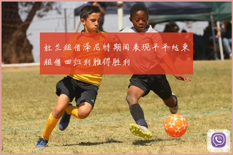 杜兰租借泽尼特期间表现平平结束租借回归利雅得胜利