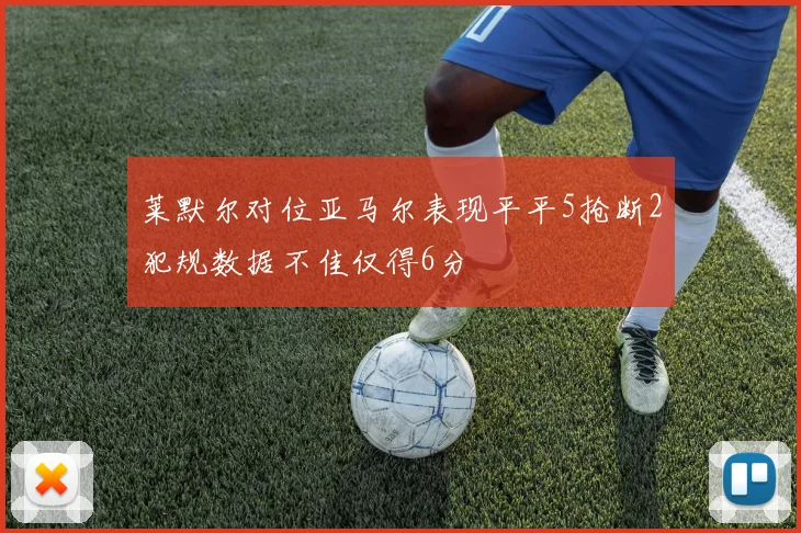 莱默尔对位亚马尔表现平平5抢断2犯规数据不佳仅得6分